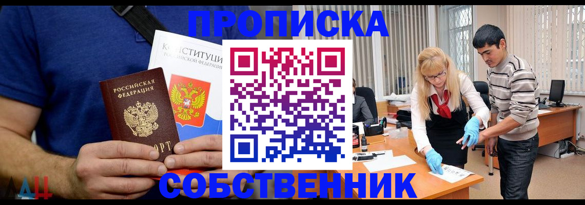 купить прописку в Жуковском