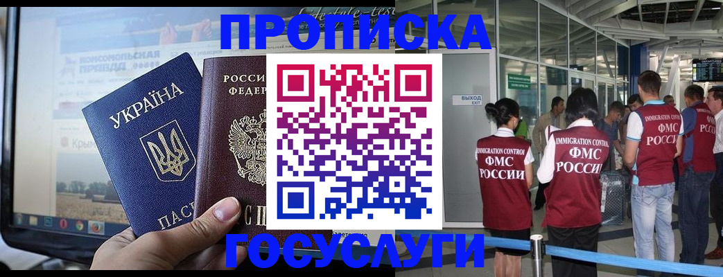 временная прописка в Жуковском